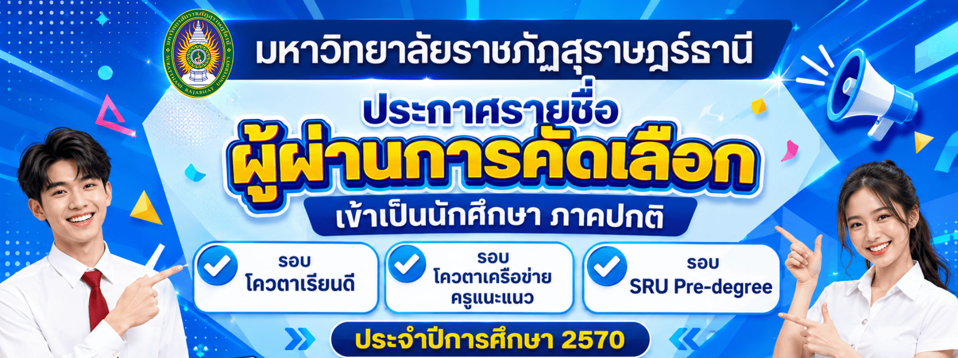 แบนเนอร์ระบบตรวจสอบรายชื่อผู้ผ่านการคัดเลือก มหาวิทยาลัยราชภัฏสุราษฎร์ธานี